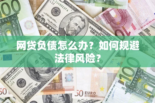 济南网贷负债怎么办？如何规避法律风险？