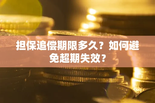济南担保追偿期限多久?如何避免超期失效? 济南担保追偿期限多久?如何避免超期失效?