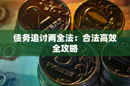 济南债务追讨两全法：合法高效全攻略