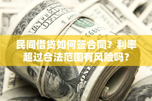 济南民间借贷如何签合同？利率超过合法范围有风险吗？