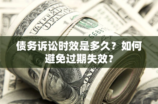 济南债务诉讼时效是多久？如何避免过期失效？