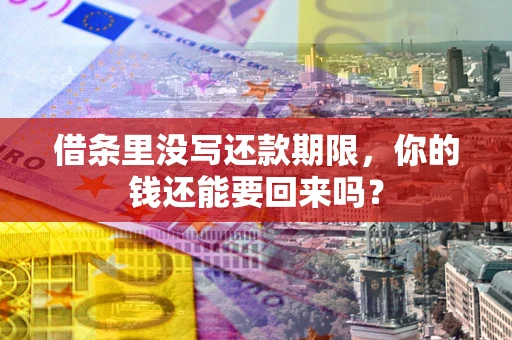 济南借条里没写还款期限，你的钱还能要回来吗？