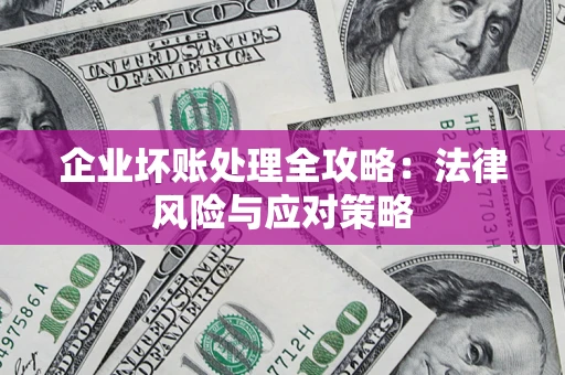 济南企业坏账处理全攻略：法律风险与应对策略