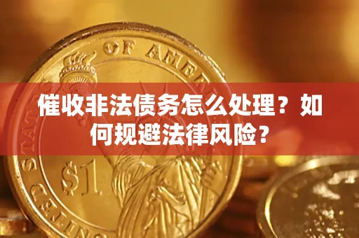 济南催收非法债务怎么处理？如何规避法律风险？