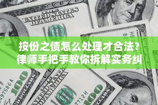 济南按份之债怎么处理才合法？律师手把手教你拆解实务纠纷
