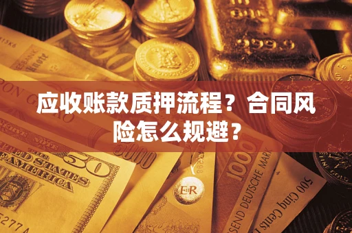济南应收账款质押流程？合同风险怎么规避？