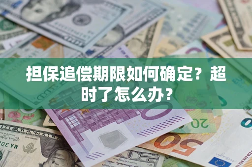 济南担保追偿期限如何确定？超时了怎么办？