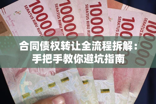 济南合同债权转让全流程拆解：手把手教你避坑指南