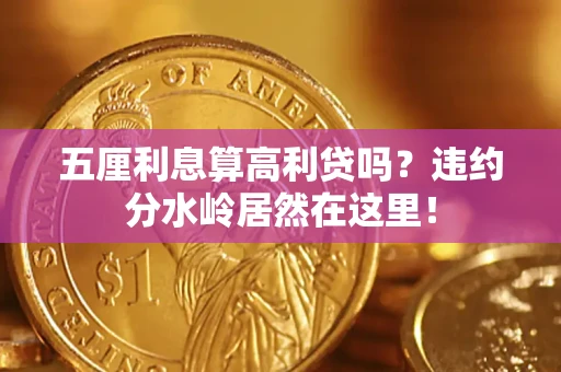 济南五厘利息算高利贷吗？违约分水岭居然在这里！