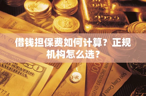 济南借钱担保费如何计算？正规机构怎么选？