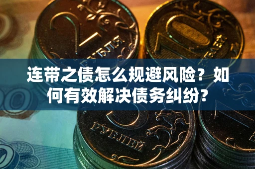 济南连带之债怎么规避风险？如何有效解决债务纠纷？