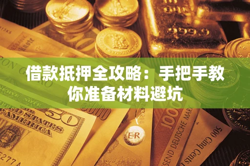 济南借款抵押全攻略：手把手教你准备材料避坑