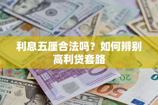 济南利息五厘合法吗？如何辨别高利贷套路