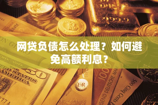 济南网贷负债怎么处理？如何避免高额利息？
