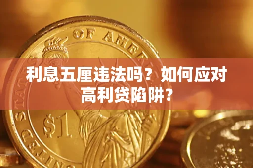 济南利息五厘违法吗？如何应对高利贷陷阱？