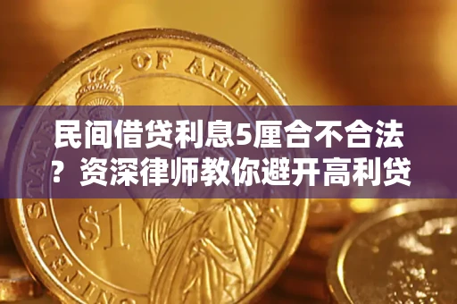 济南民间借贷利息5厘合不合法？资深律师教你避开高利贷陷阱