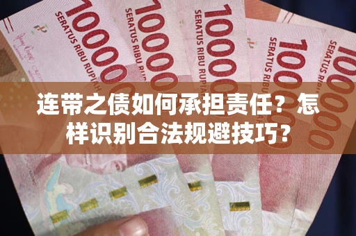 济南连带之债如何承担责任？怎样识别合法规避技巧？