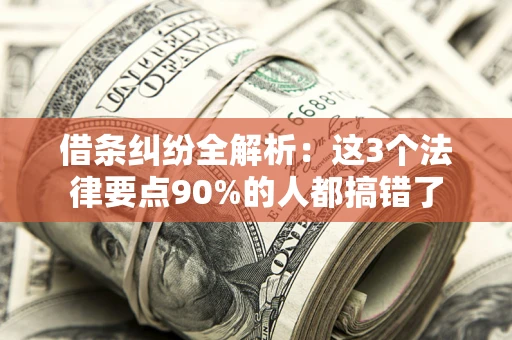 济南借条纠纷全解析：这3个法律要点90%的人都搞错了