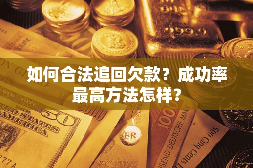 济南如何合法追回欠款？成功率最高方法怎样？