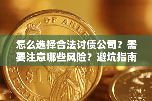 济南怎么选择合法讨债公司？需要注意哪些风险？避坑指南来了！