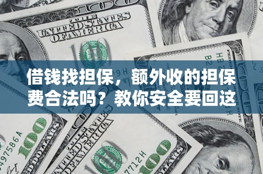 济南借钱找担保，额外收的担保费合法吗？教你安全要回这笔钱