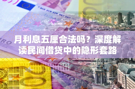 济南月利息五厘合法吗？深度解读民间借贷中的隐形套路