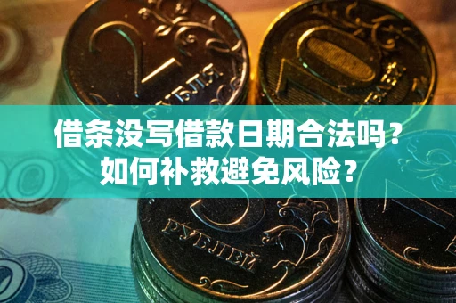 济南借条没写借款日期合法吗？如何补救避免风险？