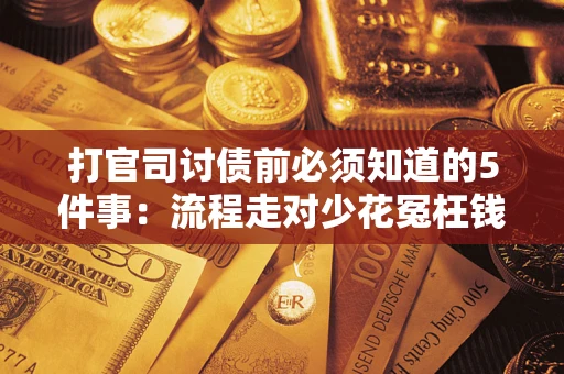 济南打官司讨债前必须知道的5件事：流程走对少花冤枉钱