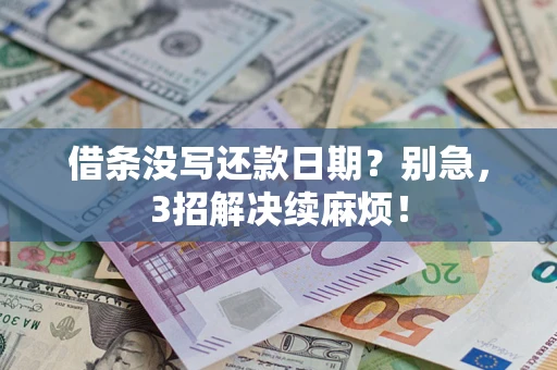 济南借条没写还款日期？别急，3招解决续麻烦！