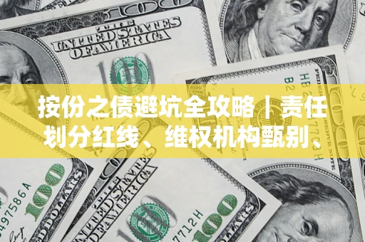 济南按份之债避坑全攻略｜责任划分红线、维权机构甄别、纠纷处理全流程拆解