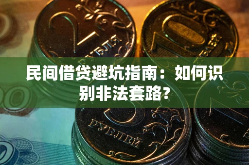 济南民间借贷避坑指南：如何识别非法套路？