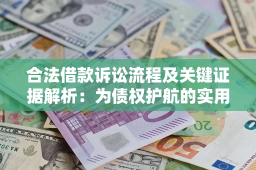 济南合法借款诉讼流程及关键证据解析：为债权护航的实用指南