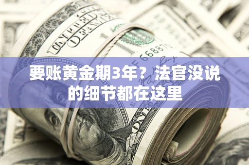 济南要账黄金期3年？法官没说的细节都在这里