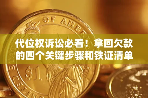 济南代位权诉讼必看!拿回欠款的四个关键步骤和铁证清单 济南代位权诉讼必看!拿回欠款的四个关键步骤和铁证清单