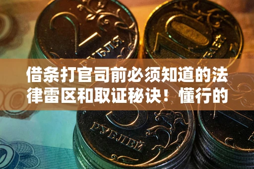 济南借条打官司前必须知道的法律雷区和取证秘诀！懂行的人已经留好这些证据