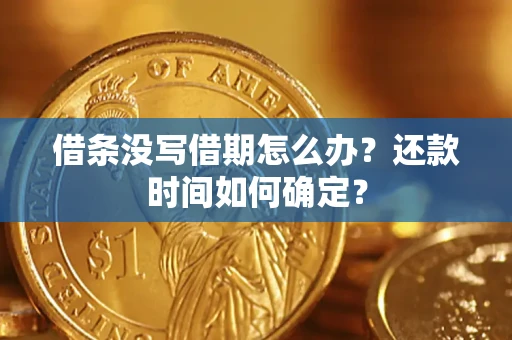 济南借条没写借期怎么办？还款时间如何确定？