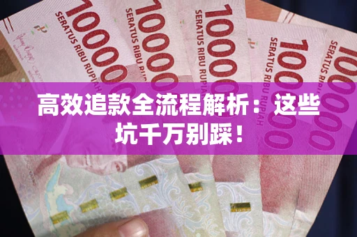 济南高效追款全流程解析：这些坑千万别踩！