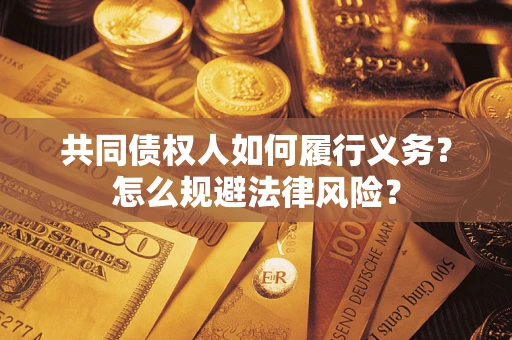 济南共同债权人如何履行义务？怎么规避法律风险？