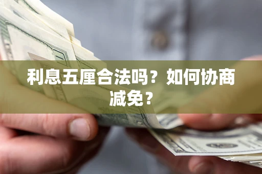 济南利息五厘合法吗？如何协商减免？