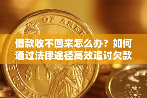 济南借款收不回来怎么办?如何通过法律途径高效追讨欠款? 济南借款收不回来怎么办?如何通过法律途径高效追讨欠款?