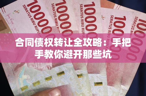 济南合同债权转让全攻略：手把手教你避开那些坑
