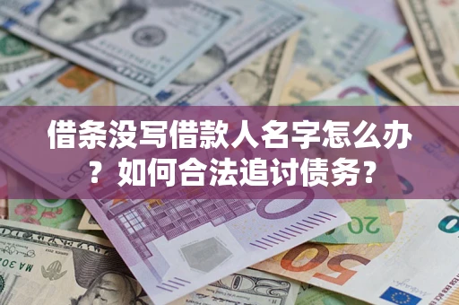 济南借条没写借款人名字怎么办？如何合法追讨债务？