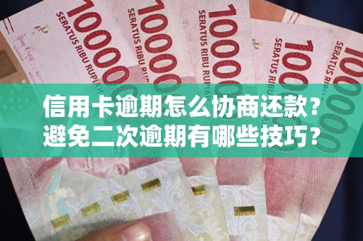 济南信用卡逾期怎么协商还款？避免二次逾期有哪些技巧？