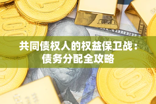 济南共同债权人的权益保卫战：债务分配全攻略