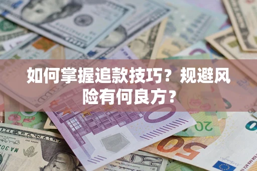 济南如何掌握追款技巧？规避风险有何良方？
