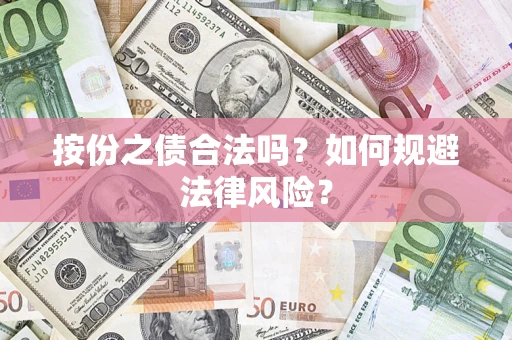 济南按份之债合法吗？如何规避法律风险？