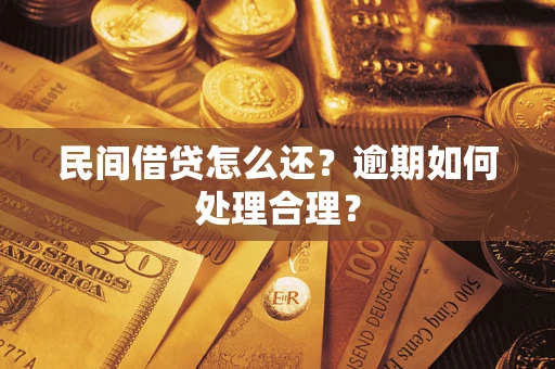 济南民间借贷怎么还？逾期如何处理合理？
