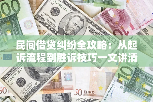 济南民间借贷纠纷全攻略：从起诉流程到胜诉技巧一文讲清