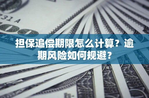 济南担保追偿期限怎么计算？逾期风险如何规避？