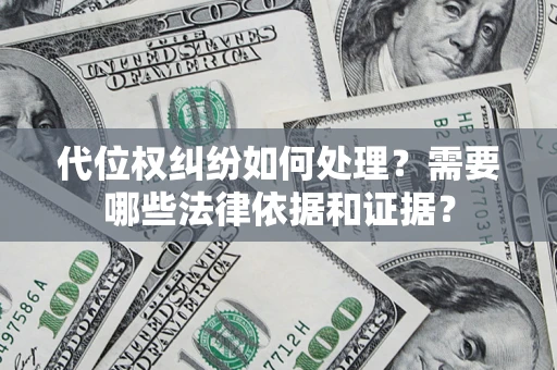 济南代位权纠纷如何处理？需要哪些法律依据和证据？